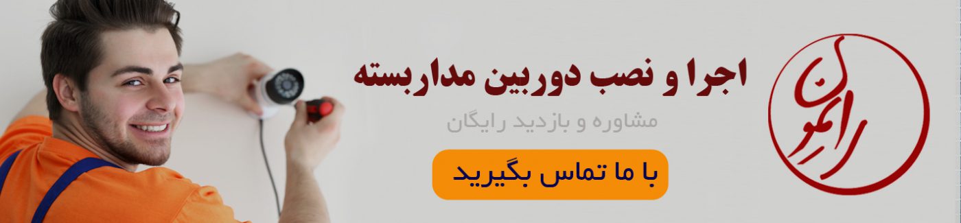 فروش و نصب دوربين مداربسته در مشهد